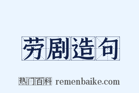 劳剧造句是什么意思的图片